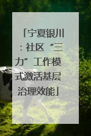 宁夏银川：社区“三力”工作模式激活基层治理效能