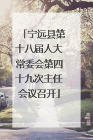 宁远县第十八届人大常委会第四十九次主任会议召开