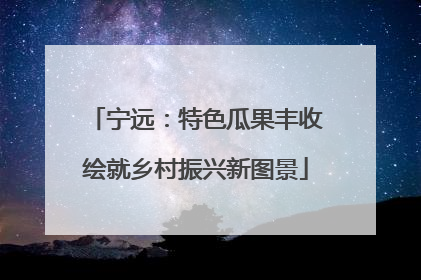 宁远：特色瓜果丰收绘就乡村振兴新图景