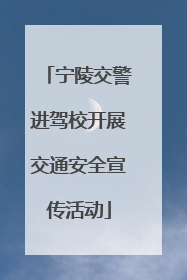 宁陵交警进驾校开展交通安全宣传活动