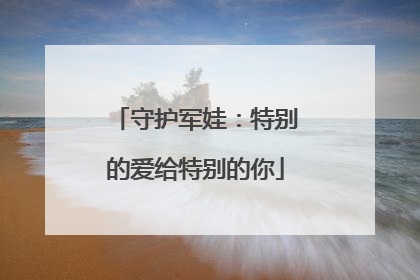 守护军娃：特别的爱给特别的你