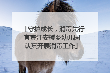 守护成长，消毒先行 宜宾江安橙乡幼儿园认真开展消毒工作