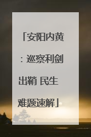 安阳内黄：巡察利剑出鞘 民生难题速解