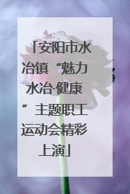 安阳市水冶镇“魅力水冶·健康”主题职工运动会精彩上演