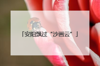 安阳飘过“沙画云”