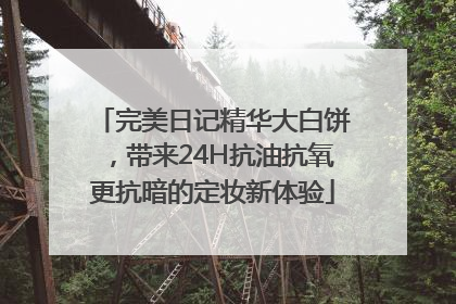完美日记精华大白饼，带来24H抗油抗氧更抗暗的定妆新体验