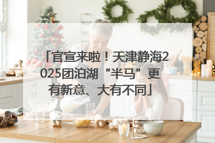 官宣来啦！天津静海2025团泊湖“半马”更有新意、大有不同