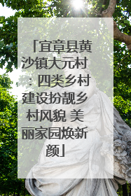 宜章县黄沙镇大元村：四类乡村建设扮靓乡村风貌 美丽家园焕新颜