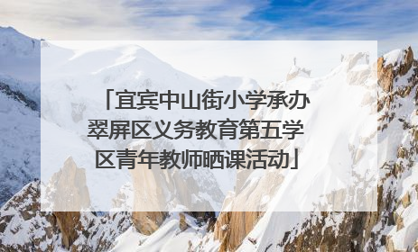 宜宾中山街小学承办翠屏区义务教育第五学区青年教师晒课活动
