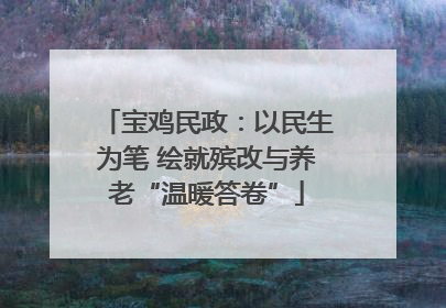 宝鸡民政：以民生为笔 绘就殡改与养老“温暖答卷”