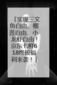 实现三文鱼自由、榴莲自由、小龙虾自由！京东七鲜618终极福利来袭！