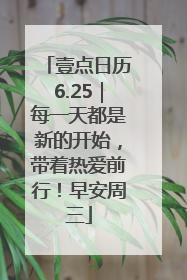 壹点日历6.25｜每一天都是新的开始，带着热爱前行！早安周三