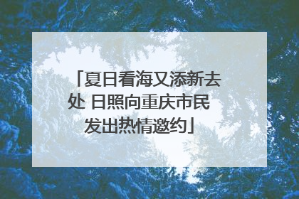 夏日看海又添新去处 日照向重庆市民发出热情邀约