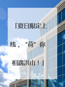 夏日限定上线，“荷”你相遇洪山！
