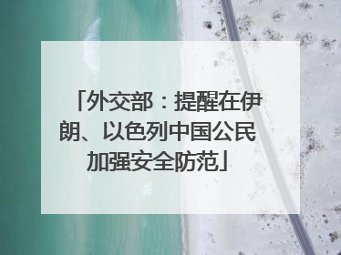 外交部：提醒在伊朗、以色列中国公民加强安全防范