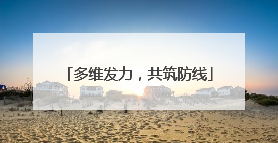 多维发力，共筑防线