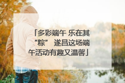 多彩端午 乐在其“粽” 遂昌这场端午活动有趣又温馨
