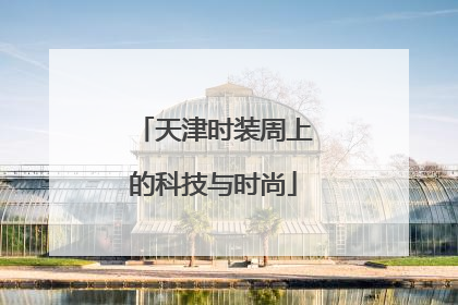 天津时装周上的科技与时尚