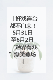好戏连台都不白来！5月31日至6月2日“越界有戏”爆笑登场