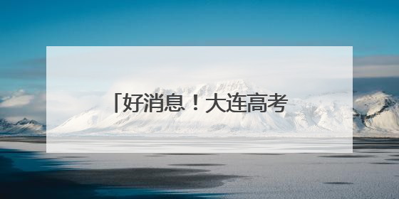 好消息！大连高考考生可免费乘车，还有多项服务！