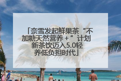 奈雪发起鲜果茶“不加糖天然营养＋”计划 新茶饮迈入5.0轻养低负担时代
