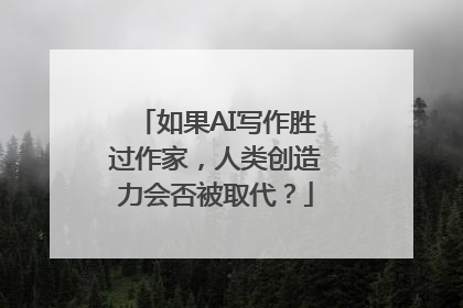 如果AI写作胜过作家，人类创造力会否被取代？