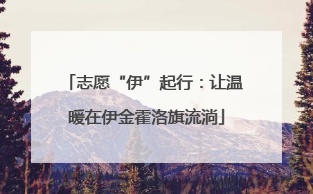 志愿“伊”起行：让温暖在伊金霍洛旗流淌