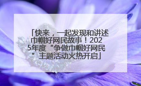 快来，一起发现和讲述巾帼好网民故事！2025年度“争做巾帼好网民”主题活动火热开启