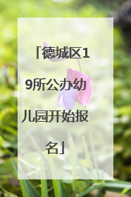 德城区19所公办幼儿园开始报名