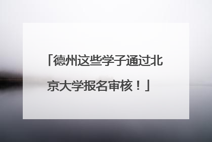 德州这些学子通过北京大学报名审核！