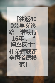 往返400公里义诊路一诺践行16年，“候鸟医生”杜荣辉获评全国道德模范