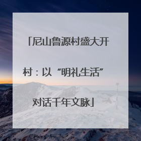 尼山鲁源村盛大开村：以“明礼生活”对话千年文脉