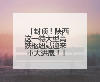 封顶！陕西这一特大型高铁枢纽站迎来重大进展！