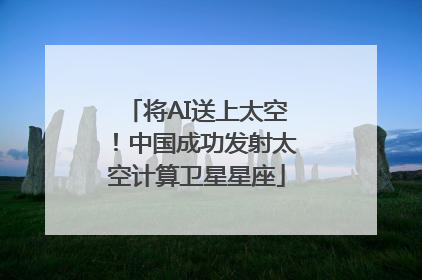 将AI送上太空！中国成功发射太空计算卫星星座