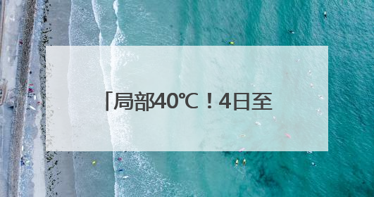 局部40℃！4日至9日郑州将持续高温