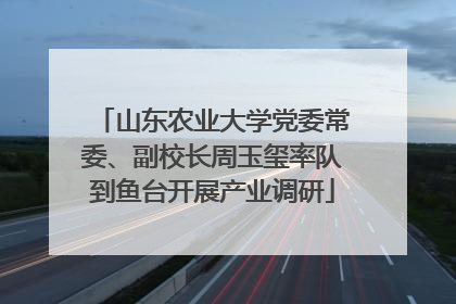 山东农业大学党委常委、副校长周玉玺率队到鱼台开展产业调研