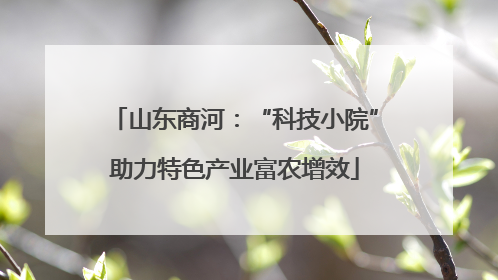山东商河：“科技小院”助力特色产业富农增效