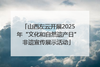 山西左云开展2025年“文化和自然遗产日”非遗宣传展示活动