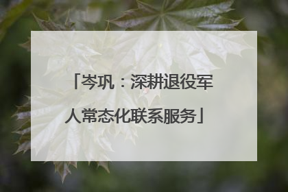 岑巩：深耕退役军人常态化联系服务