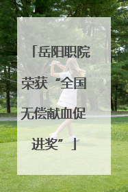 岳阳职院荣获“全国无偿献血促进奖”
