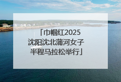 巾帼红2025沈阳沈北蒲河女子半程马拉松举行