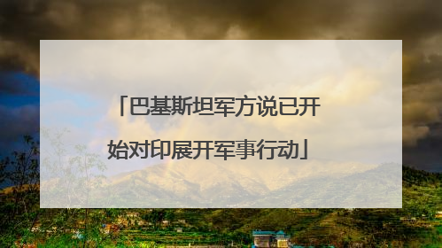 巴基斯坦军方说已开始对印展开军事行动
