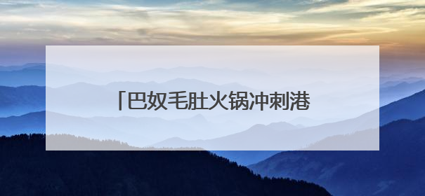 巴奴毛肚火锅冲刺港股IPO，巴奴能复刻海底捞神话吗？