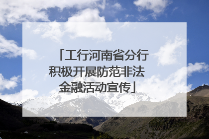 工行河南省分行积极开展防范非法金融活动宣传