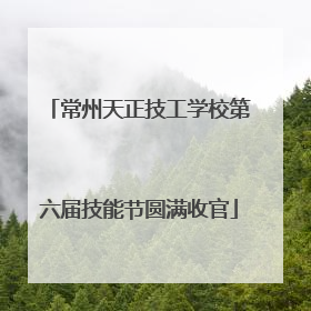 常州天正技工学校第六届技能节圆满收官