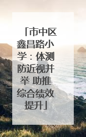 市中区鑫昌路小学：体测防近视并举 助推综合绩效提升