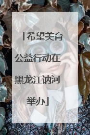 希望美育公益行动在黑龙江讷河举办