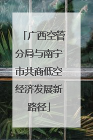 广西空管分局与南宁市共商低空经济发展新路径