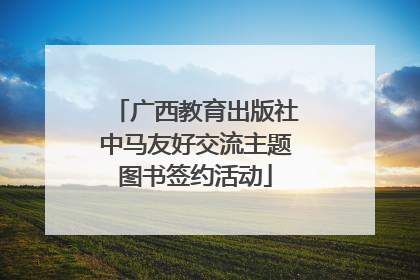 广西教育出版社中马友好交流主题图书签约活动