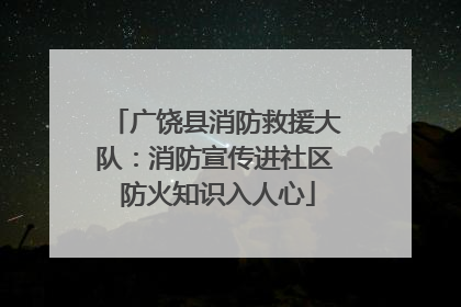 广饶县消防救援大队：消防宣传进社区 防火知识入人心